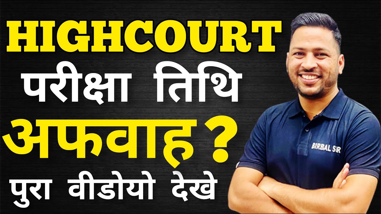 high court ldc exam date  || पछताना नहीं पड़े? || birbal sir