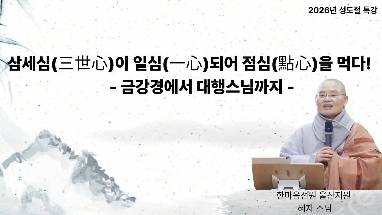 2026년 성도절 특강 삼세심이 일심되어 점심을 먹다