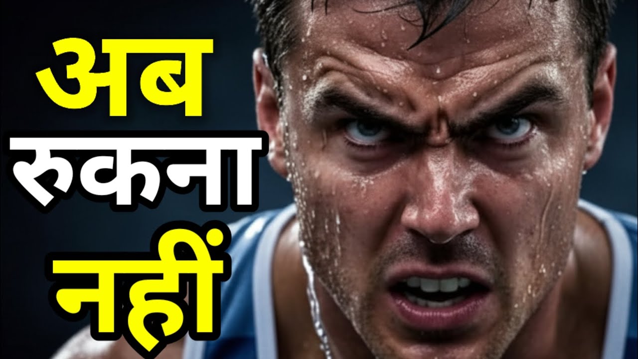 अब तुमहे रुकना नहीं हैं 🔥🔥🔥