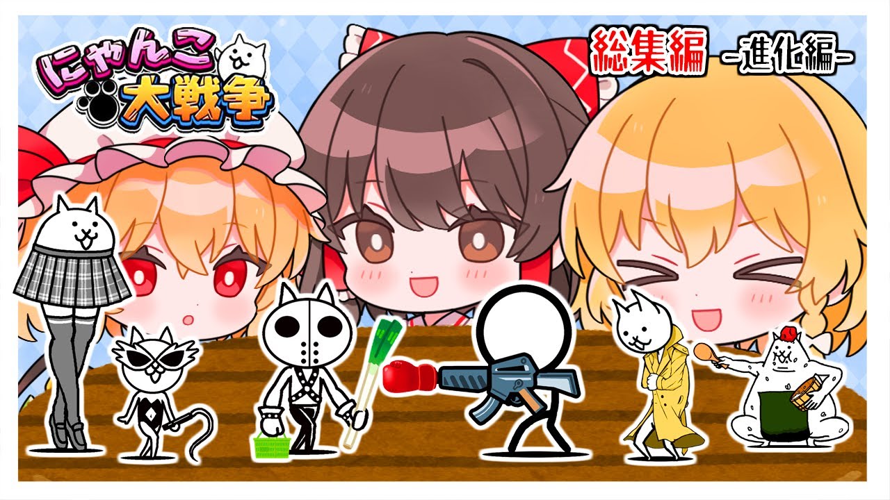 【にゃんこ大戦争】進化への道！！総集編！！【ゆっくり実況】【ぽんこつちゃんねる】