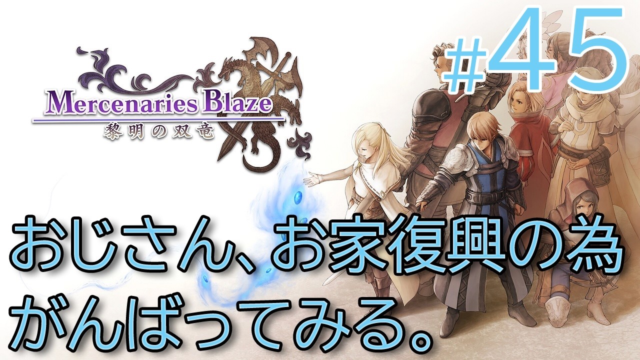 #45[PS4]マーセナリーズブレイズ おじさん、お家復興の為がんばってみる。