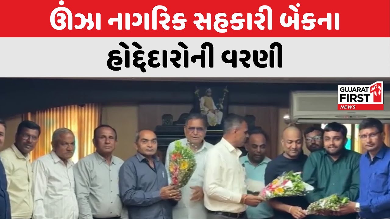 Mehsana : Unjha નાગરિક સહકારી બેંકના હોદ્દેદારોની વરણી  । Gujarat First