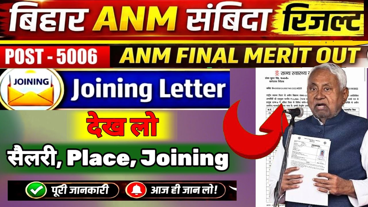 बिहार ANM 5006 जोइनिंग Letter जारी | नियुक्ति पत्र समारोह | Salary | Place | Joining #anm #news18   