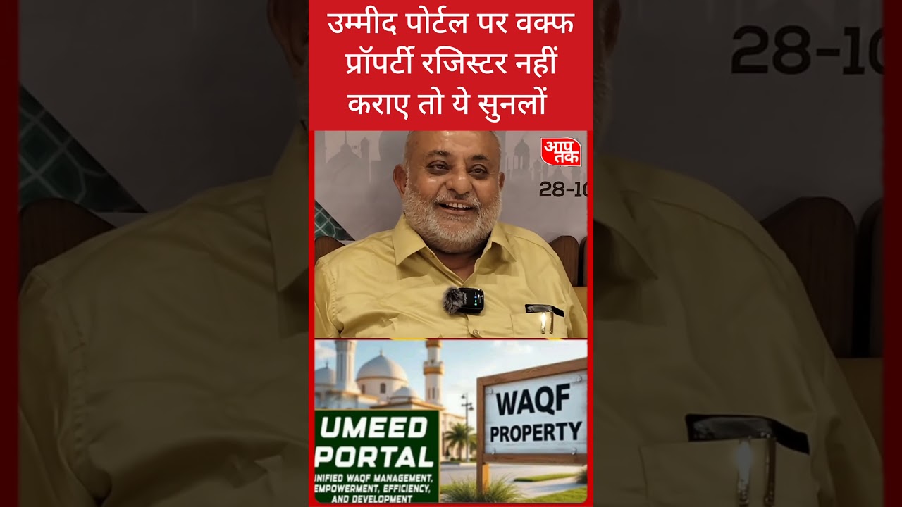 वक्फ उम्मीद पोर्टल रजिस्टर नहीं किया तो ये जरूर सुने।