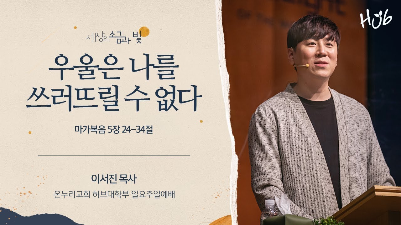[온누리교회 일요주일 허브대학부예배] 