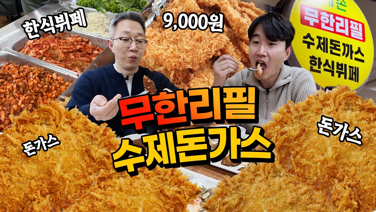 이게 한식뷔페 클라쓰? 9,000원 무한리필 돈가스 뷔페