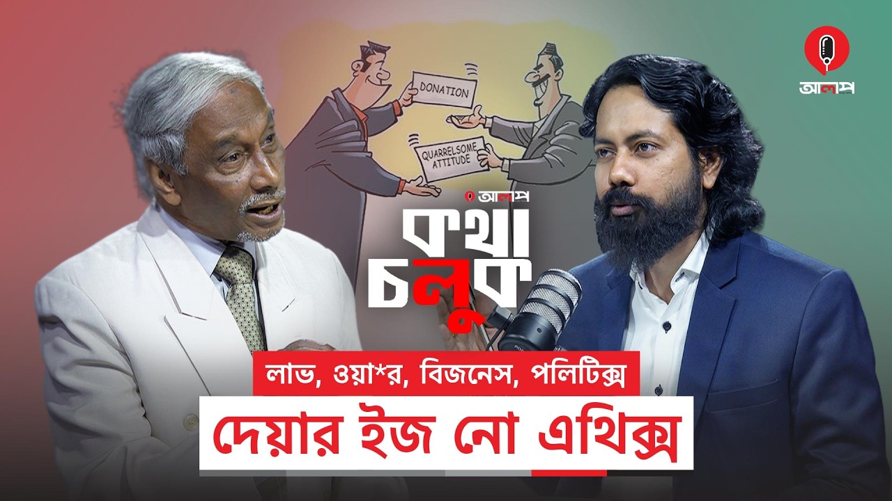 আপনি সত্য কথা বলবেন, কেউ অসন্তুষ্ট হলে হাত পা ভেঙে দিতে পারে: বদিউর রহমান | Alap