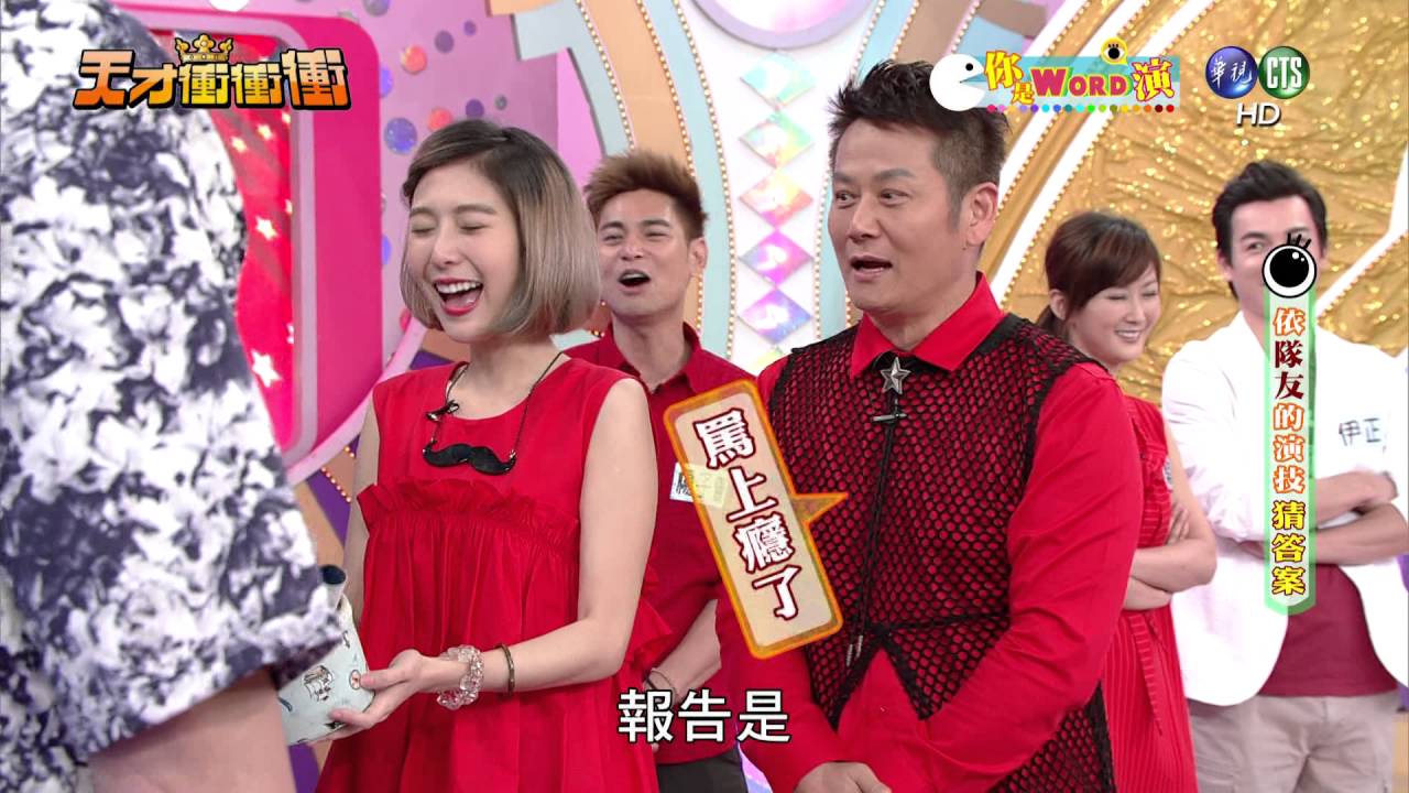 0709天才衝衝衝-你是WORD演