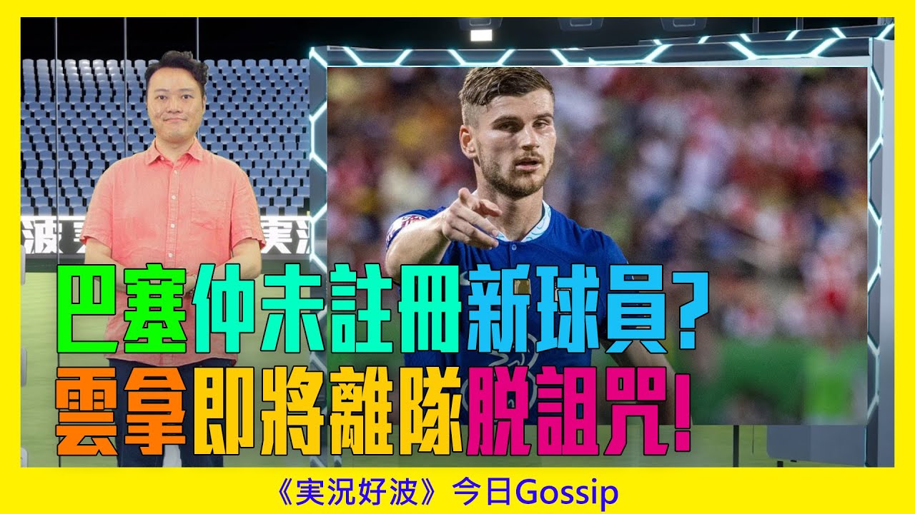 《実況好波》今日 Gossip｜2022-08-08｜巴塞仲未註冊新球員?雲拿即將離隊脫詛咒!｜猜波台｜
