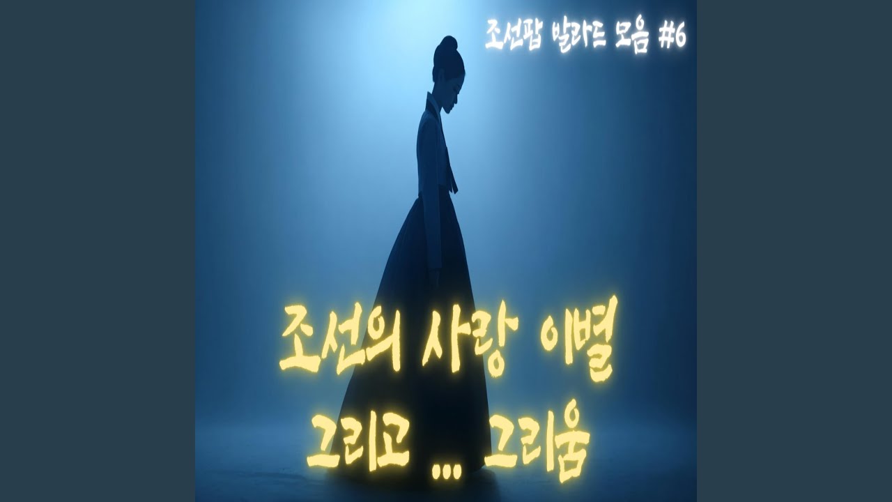 임향가 任向歌(그리움이 향이 되어)