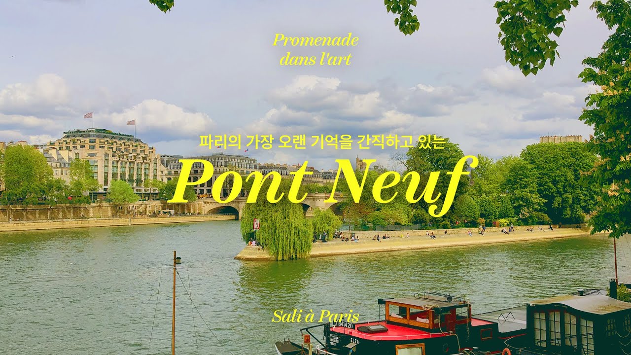 파리가이드 & 드로잉ㅣ센느강 퐁뇌프 산책해요 Pont Neuf &agrave; La Seine