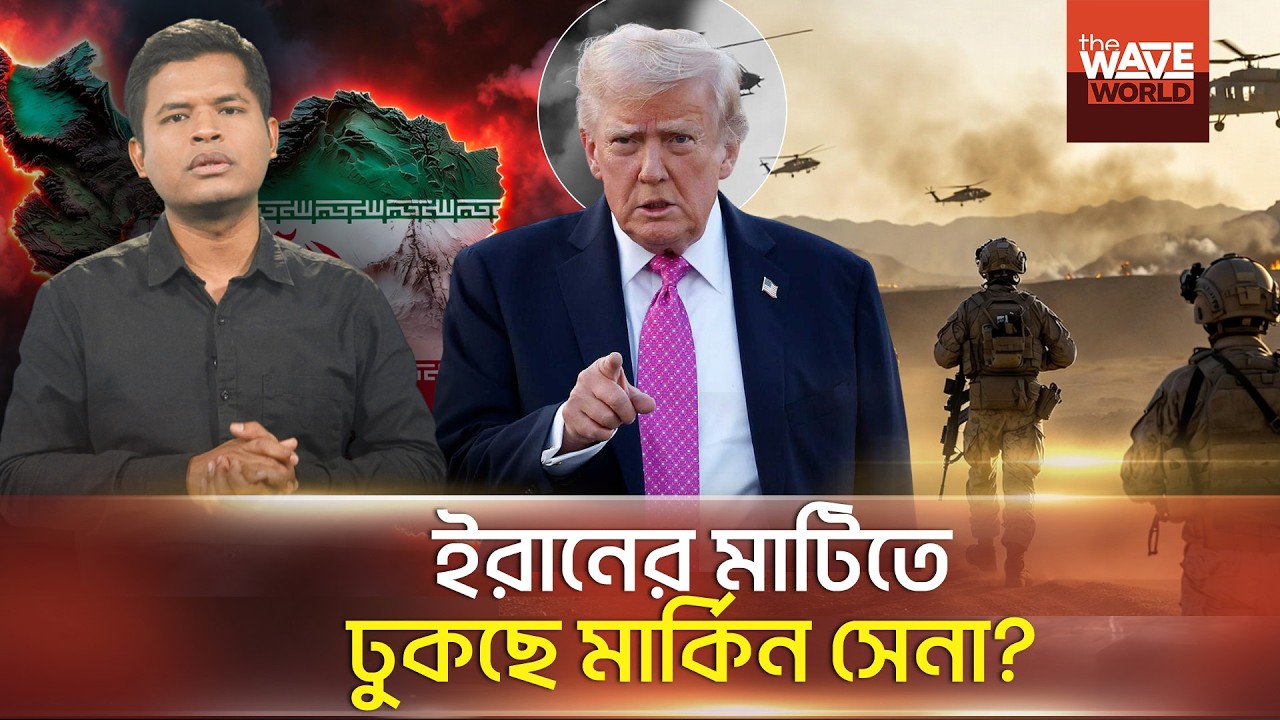 আমেরিকা বড় ভুল করছে? | Iran War | USA | Israel | Middle East Conflict | The Wave World