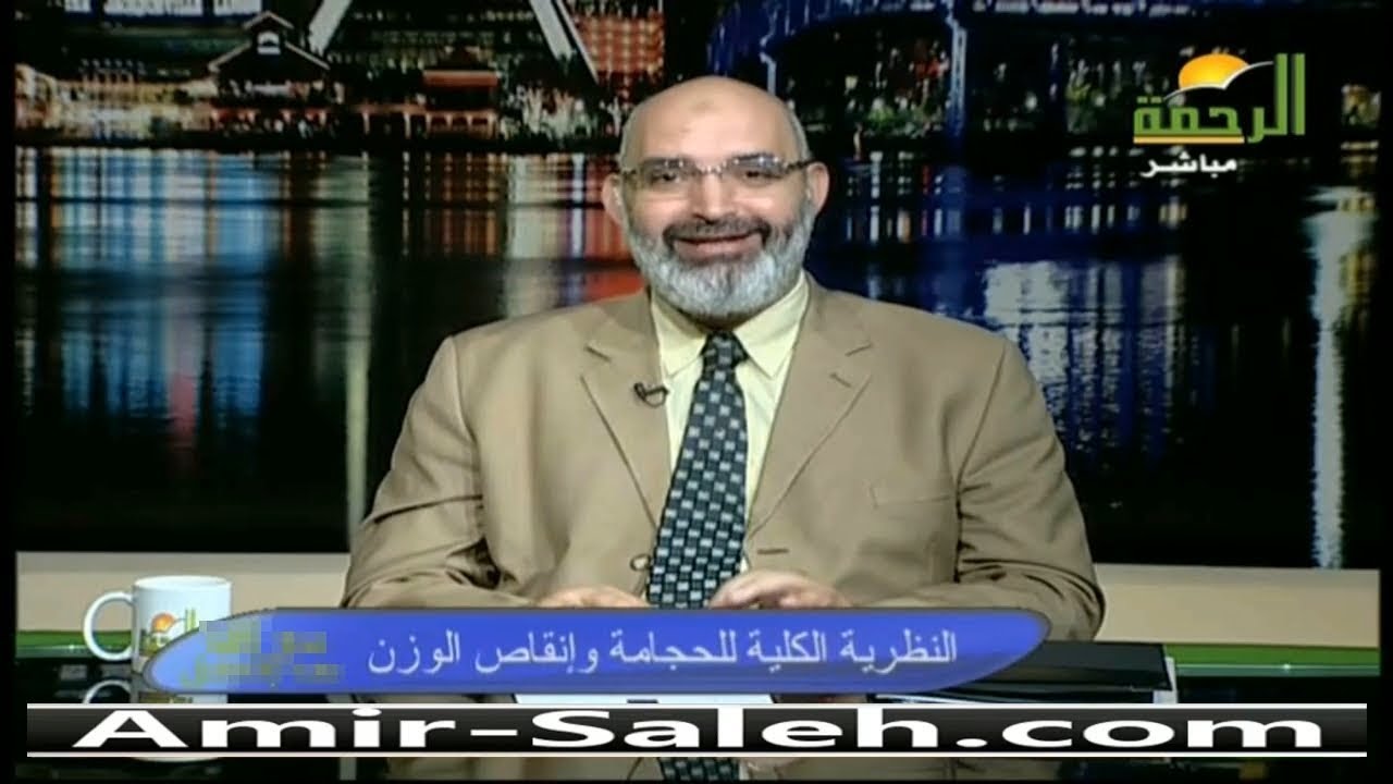 النظرية الكلية للحجامة إنقاص الوزن | الدكتور أمير صالح | الطب الآمن