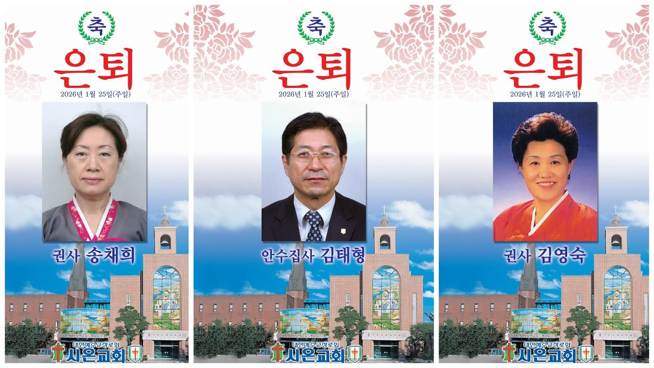 시온장로교회-은퇴자 프로필(김태형 안수집사-김영숙 권사-송채희 권사)