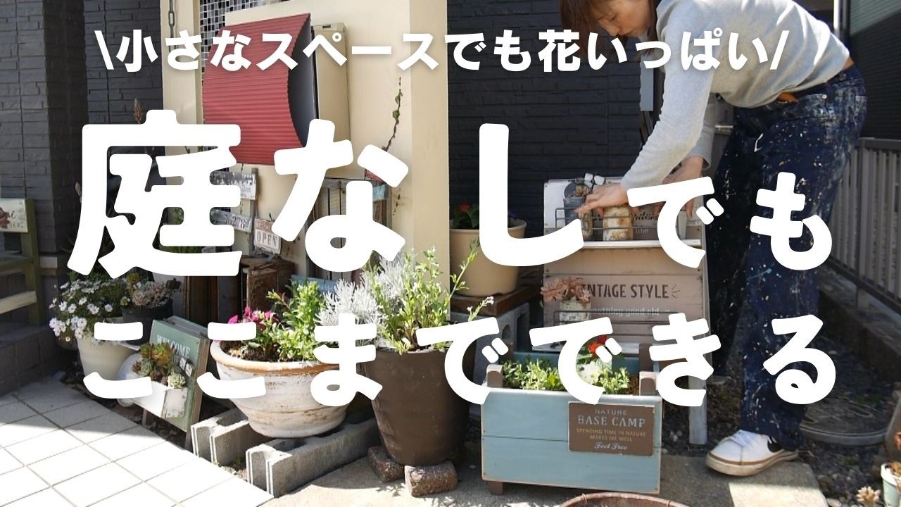 【玄関アプローチDIY】狭いスペースでもできるジャンクガーデン風アレンジ/アイビーのツタ撤去