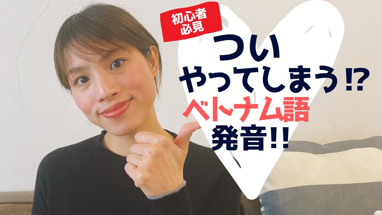 初心者必見！ベトナム語発音の習得！ついやってしまう発音の仕方とは？？