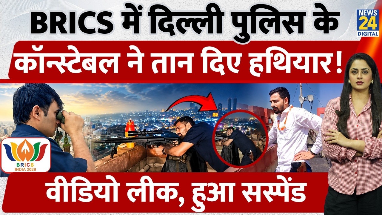 Delhi Police Constable Brandishes Weapon at BRICS, Video Leaked, Gets Suspended | Viral