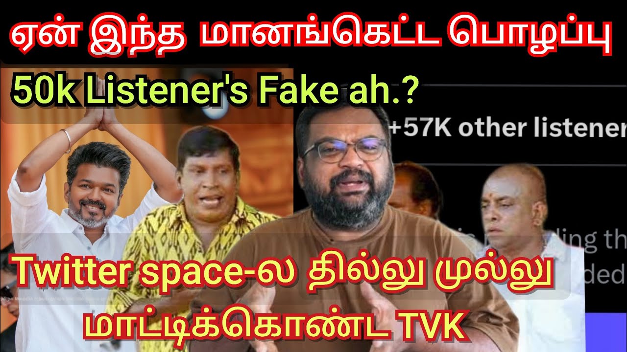 Twitter space-ல் தில்லு முல்லு, மாட்டிகொண்ட Vijay fans, குழப்பத்தில் TVK Time pass space today
