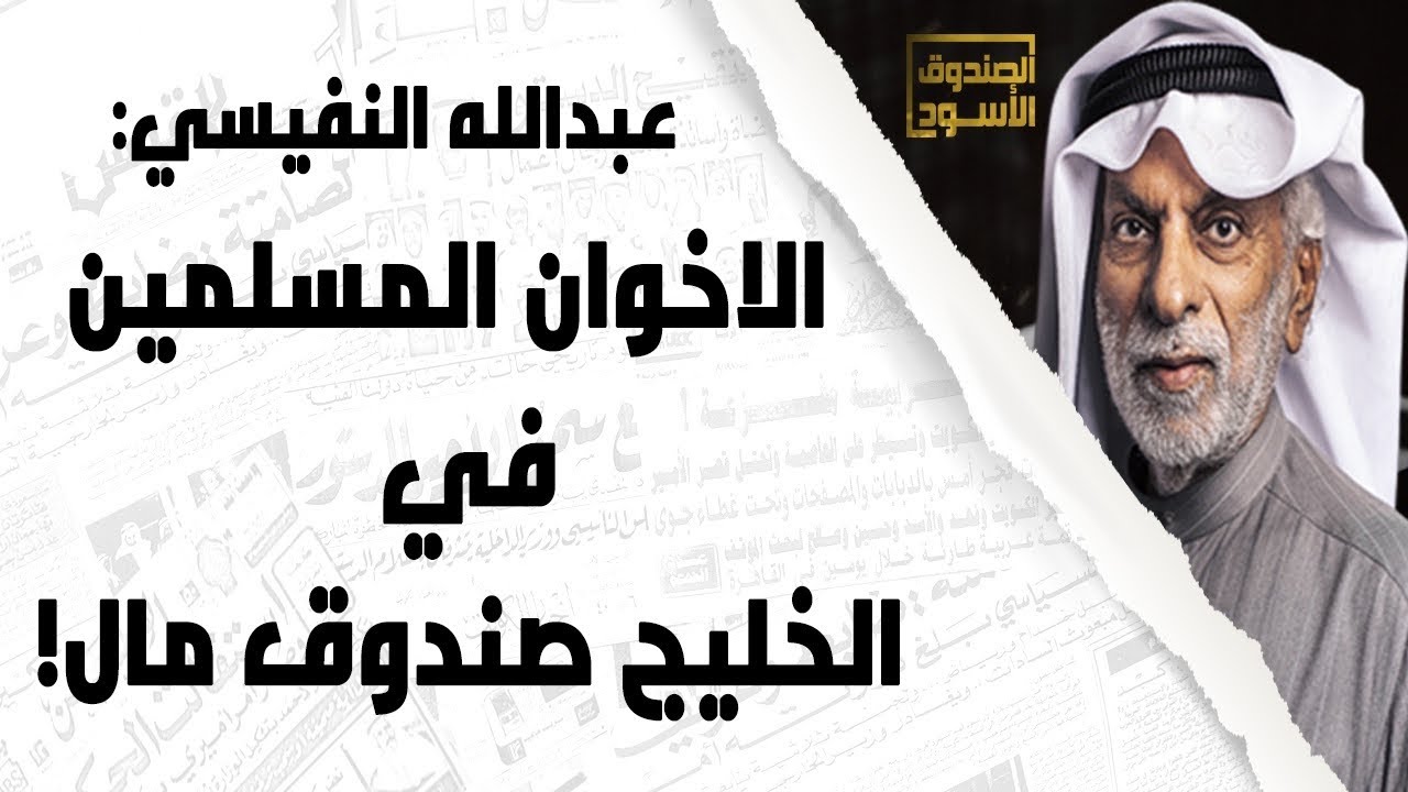 الإخوان المسلمين في الخليج صندوق مال