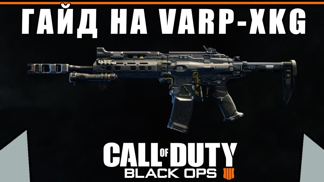 Обзор/Гайд на штурмовую винтовку VAPR-XKG | Call Of Duty Black Ops 4