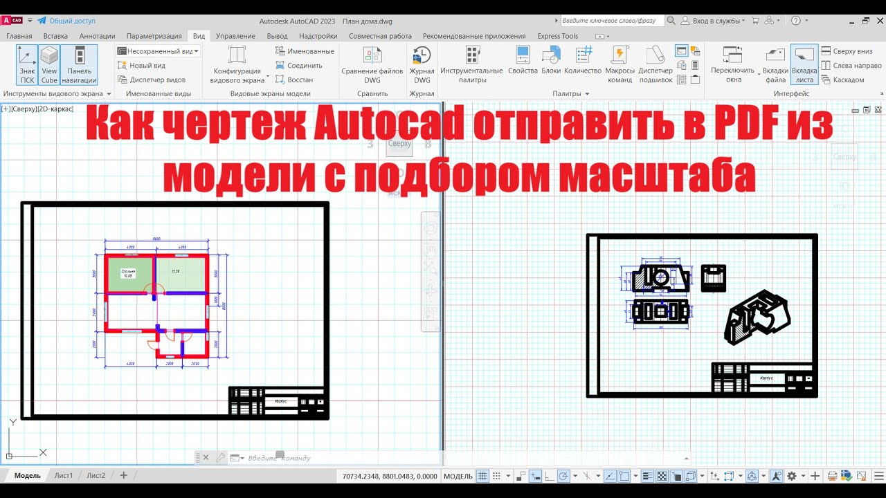 Как чертеж Autocad отправить в PDF из модели с подбором масштаба