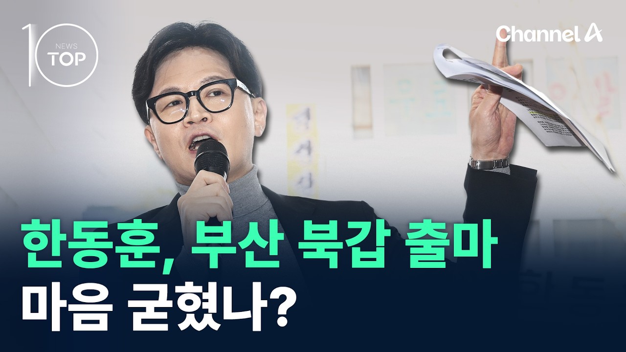 한동훈, 부산 북갑 출마 마음 굳혔나? / 채널A / 뉴스TOP10