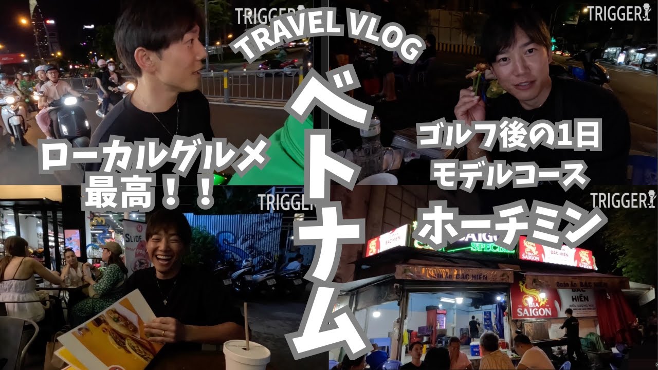 【ベトナム観光Vlog①】ゴルフ後の1日贅沢モデルコース。ホーチミン最高かよ。（1日目）