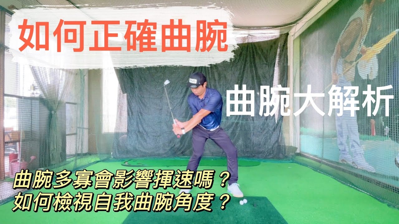 『摸嗨吧 Yo~』上桿曲腕大解析，左手曲腕到底是上下還是左右呢？曲腕多寡又會影響什麼呢？每個人曲腕程度都不一樣，到啲該如何檢視呢？一次讓你搞懂所有曲腕的方式以及好處，讓你的距離以及穩定性大提升