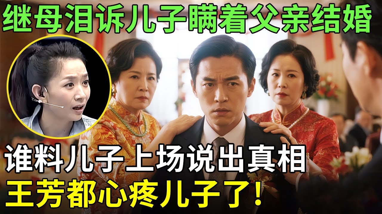 继母泪诉儿子瞒着父亲结婚,谁料儿子上场说出真相，王芳都心疼儿子了!【王芳王为念情感调解】