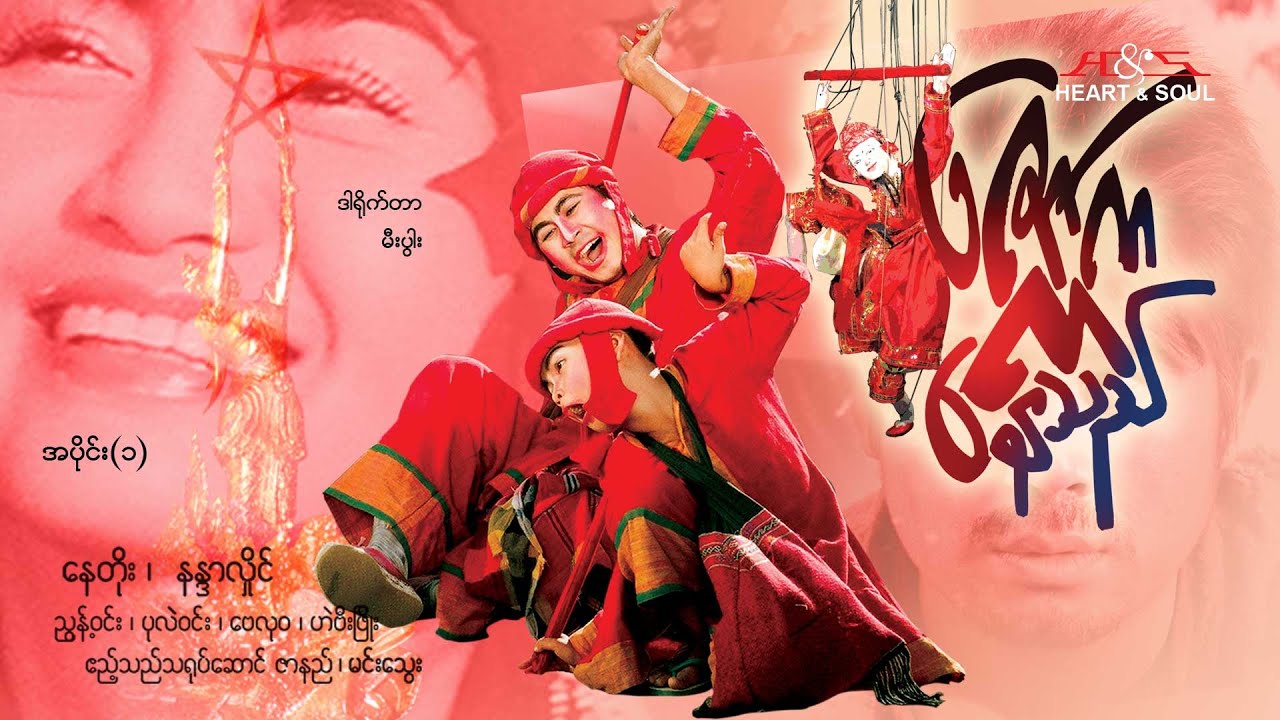 ဇော်က ကနေသည်(အပိုင်း ၁)- နေတိုး၊ နန္ဒာလှိုင်- မြန်မာဇာတ်ကား - Myanmar Movie
