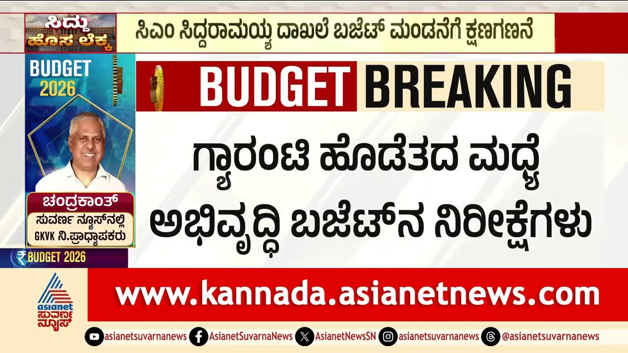 Karnataka Budget 2026-27; ಸಿಎಂ ಸಿದ್ದರಾಮಯ್ಯ ದಾಖಲೆ ಬಜೆಟ್ ಮಂಡನೆಗೆ ಕ್ಷಣಗಣನೆ | CM Siddaramaiah