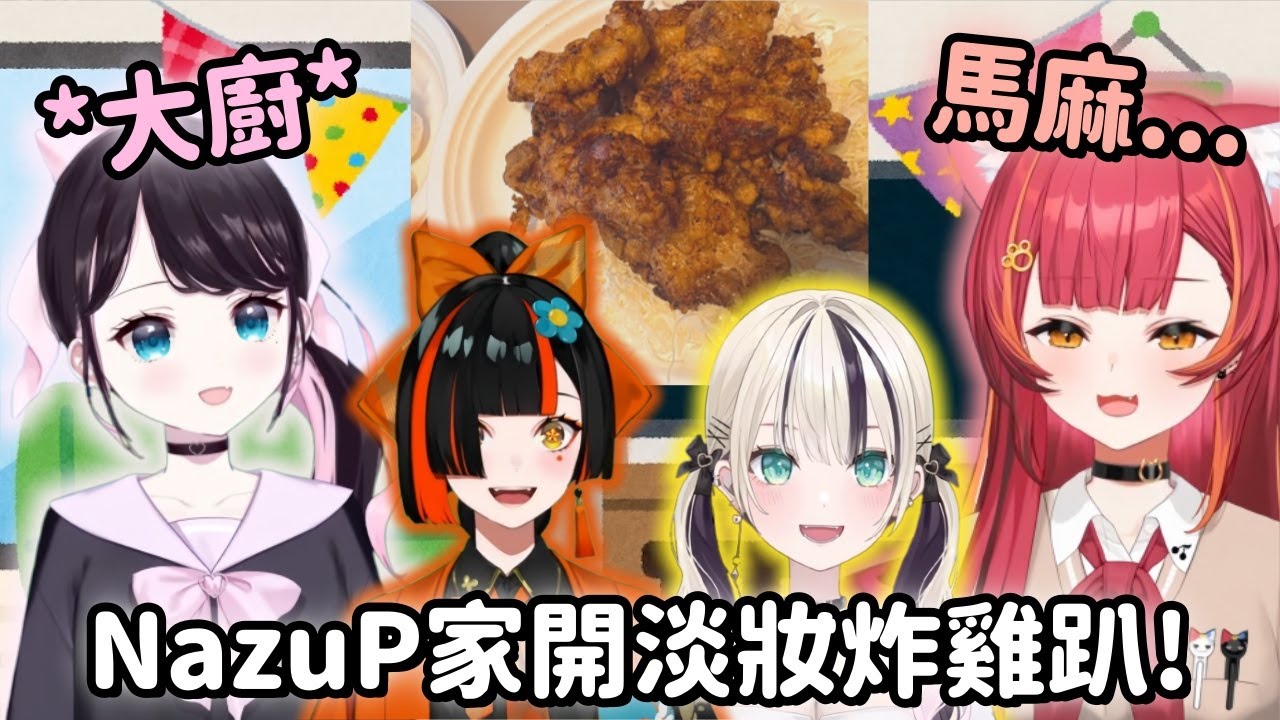 【Vspo精華】Tsuna到Nazuna家吃熱騰騰的炸雞 感受到了媽媽的愛和VSPO的好【猫汰つな】【蝶屋はなび】【花芽なずな】【胡桃のあ】【Vtuber中文】