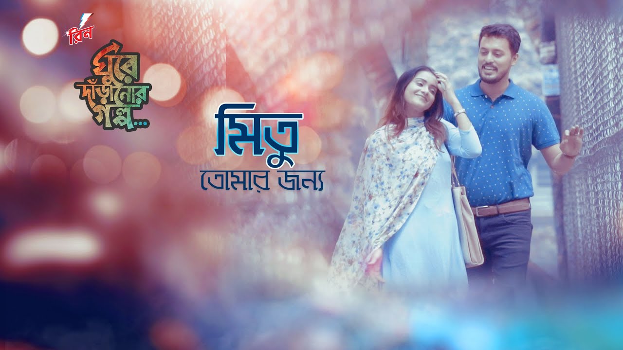 Mitu Tomar Jonno l Irfan Sajjad & Tanjina Tisha | Mabrur Rashid Bannah | Rin Ghure Daranor Golpo