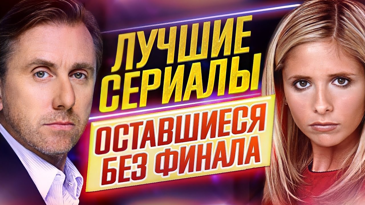 Лучшие сериалы, оставшиеся БЕЗ ФИНАЛА // ЗАКРЫТЫ СЛИШКОМ РАНО // ДКино