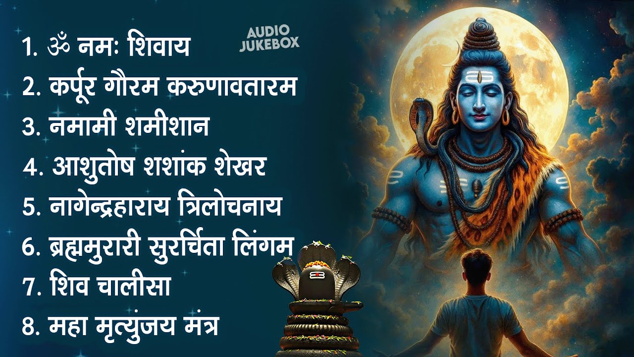 सोमवार भक्ति भजन - आशुतोष शशाँक शेखर, कर्पूर गौरम करुणावतारं, ॐ नमः शिवाय,  शिव अमृतवाणी व शिव आरती
