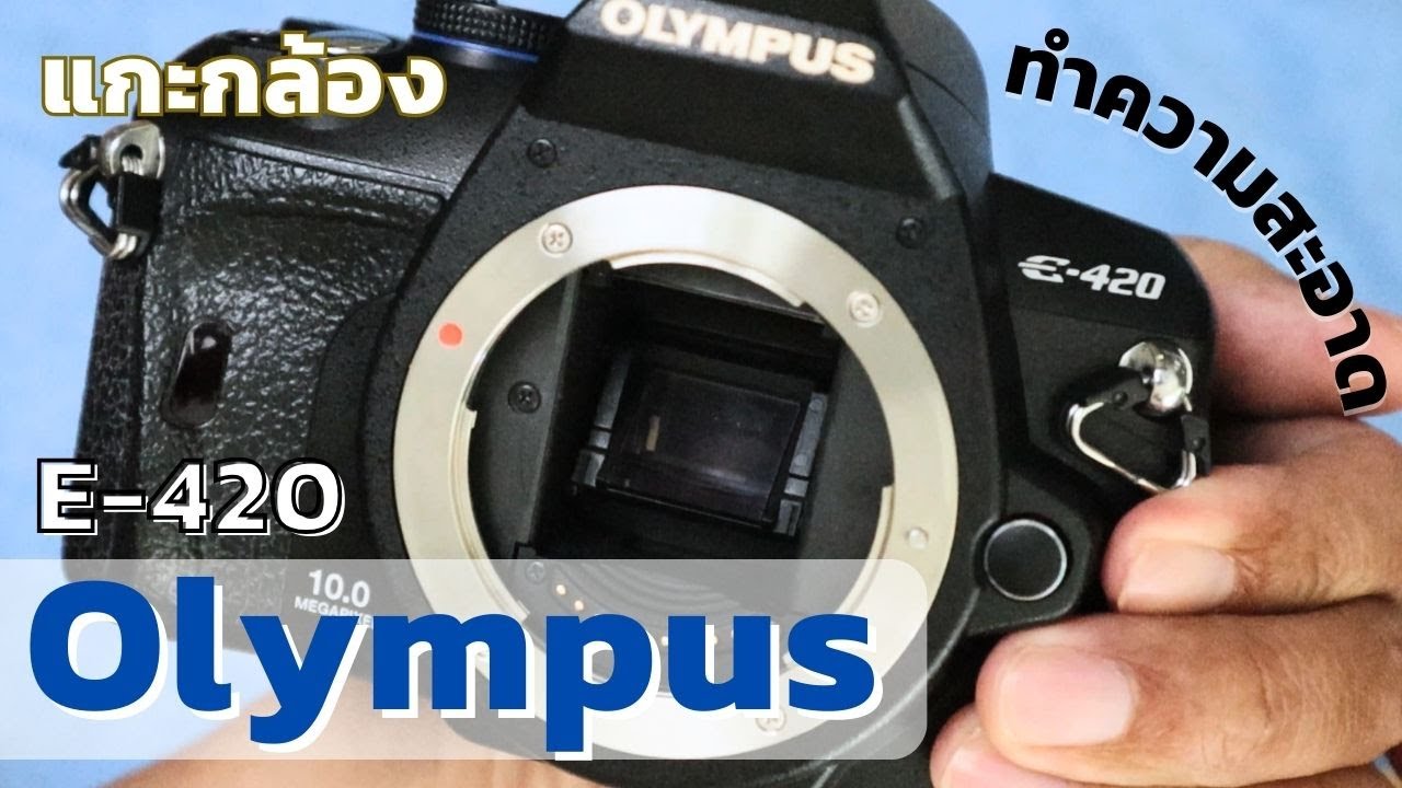 แกะกล้อง OLYMPUS E 420 ซ่อมทำความสะอาดวงจร