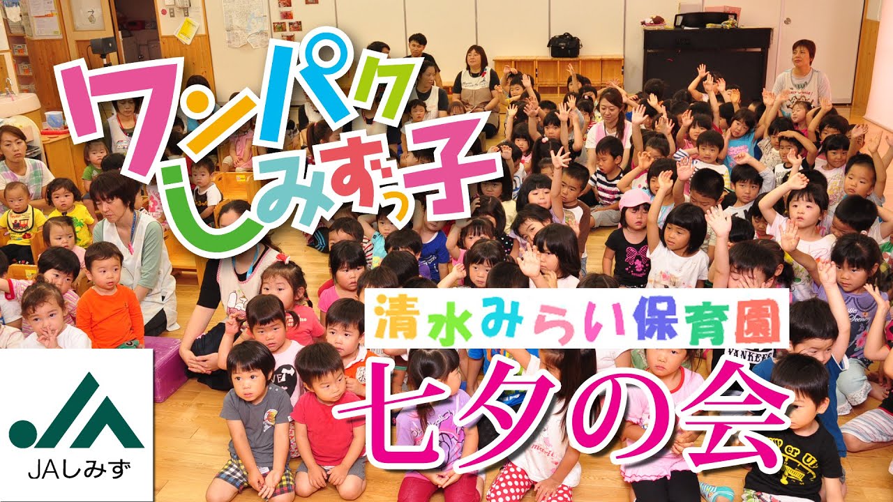 「キラキラ天の川を渡ったよ！」清水みらい保育園