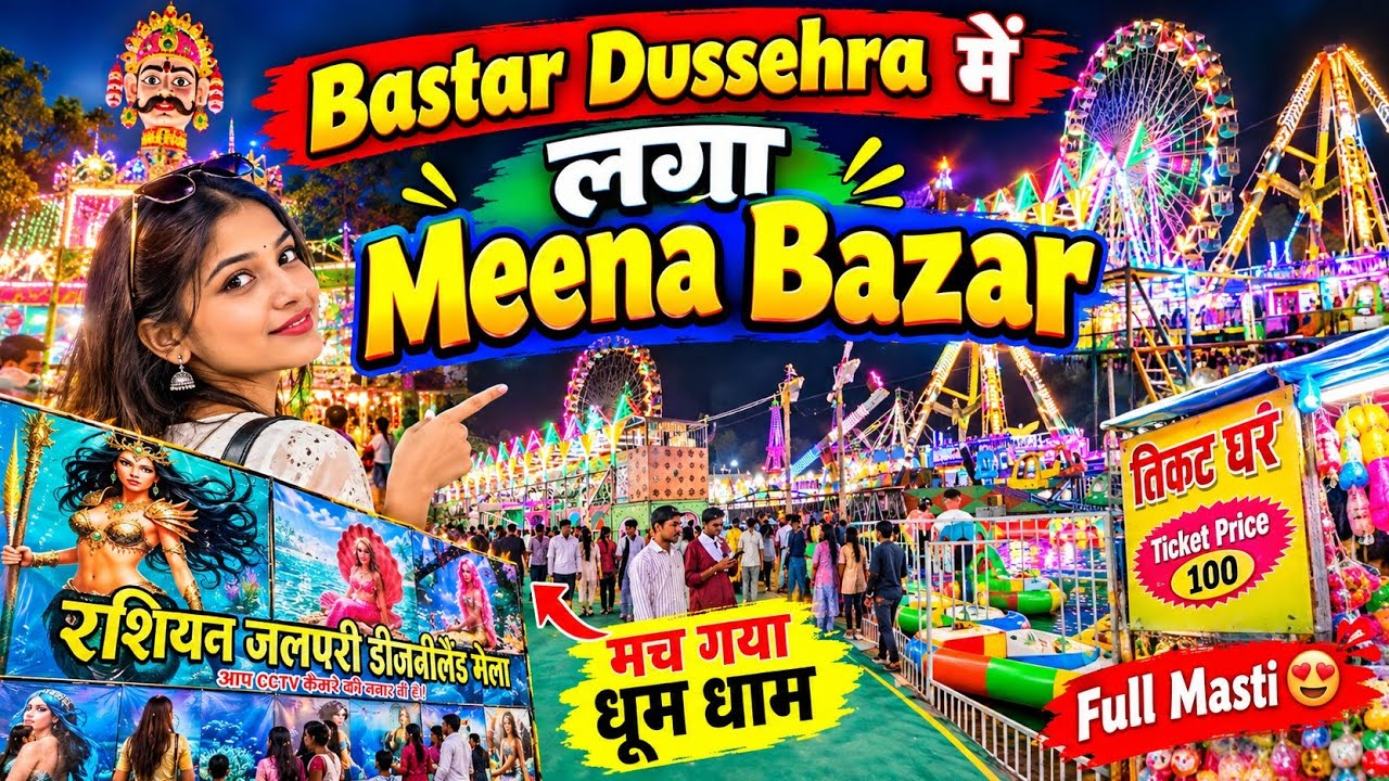 2026 का बस्तर दशहरा अदभुत नजारा ||Meena Bazar || Bastar Dussehra Mela Jagdalpur 🔥