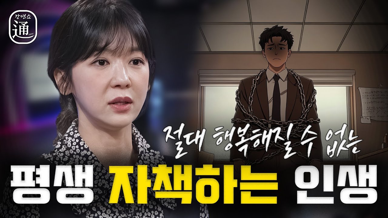 자녀가 미안함 만으로 부모에게 잘한다는 건 슬픈 일이에요 | 박재연 소장 [죄책감 다루기]┃강연쇼通 1회 C채널