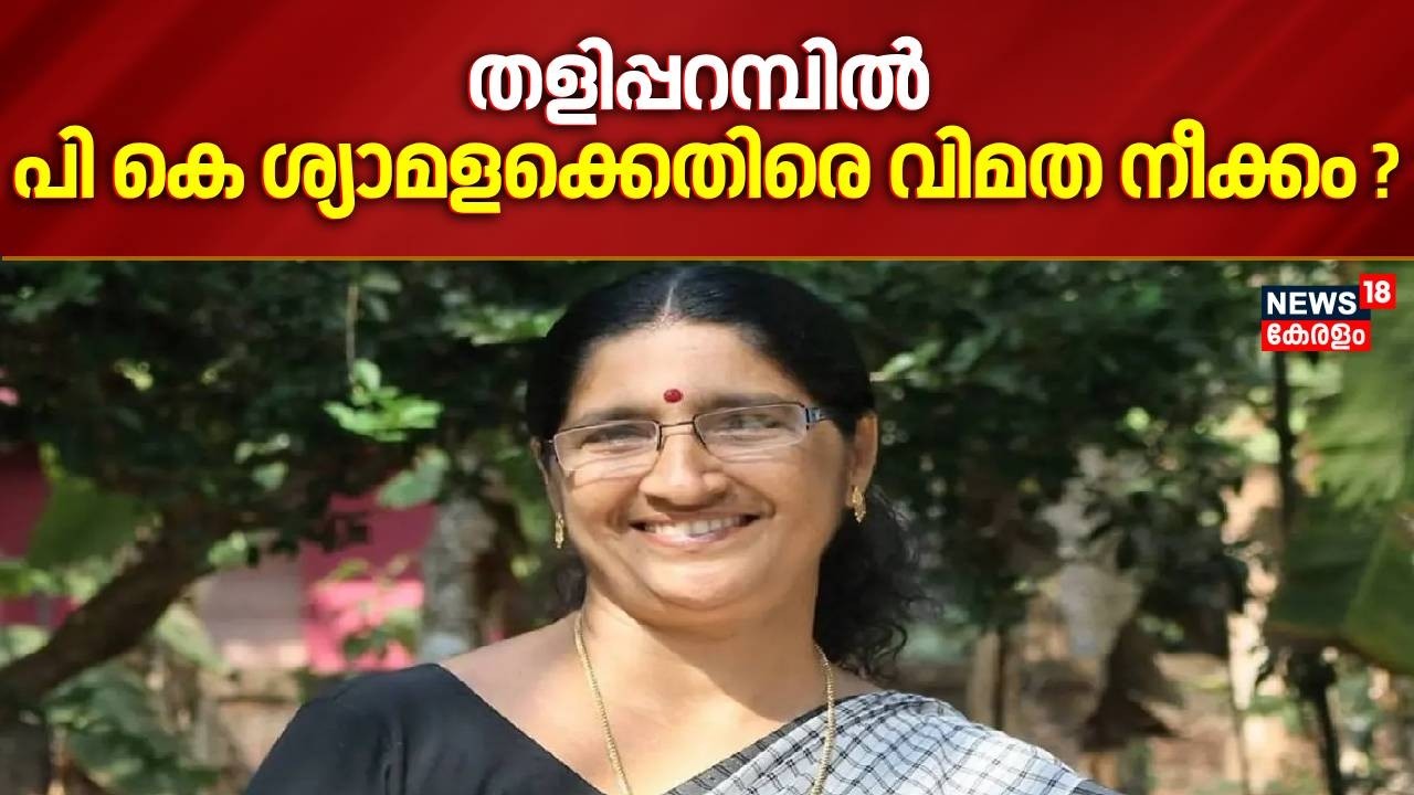തളിപ്പറമ്പിൽ പി കെ ശ്യാമളക്കെതിരെ വിമത നീക്കം ?|Rebell Against PK Shyamala  Kerala Assembly Election