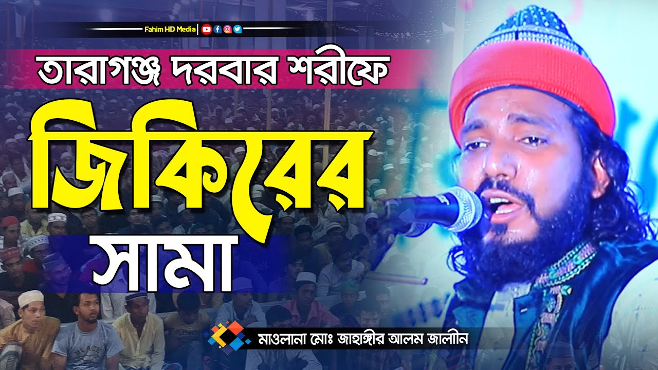 তারাগঞ্জ দরবার শরীফে এই বছরের সেরা জিকিরে সামা | মাওলানা জাহাঙ্গীর আলম জালালী | বাংলা জিকির ২০২২