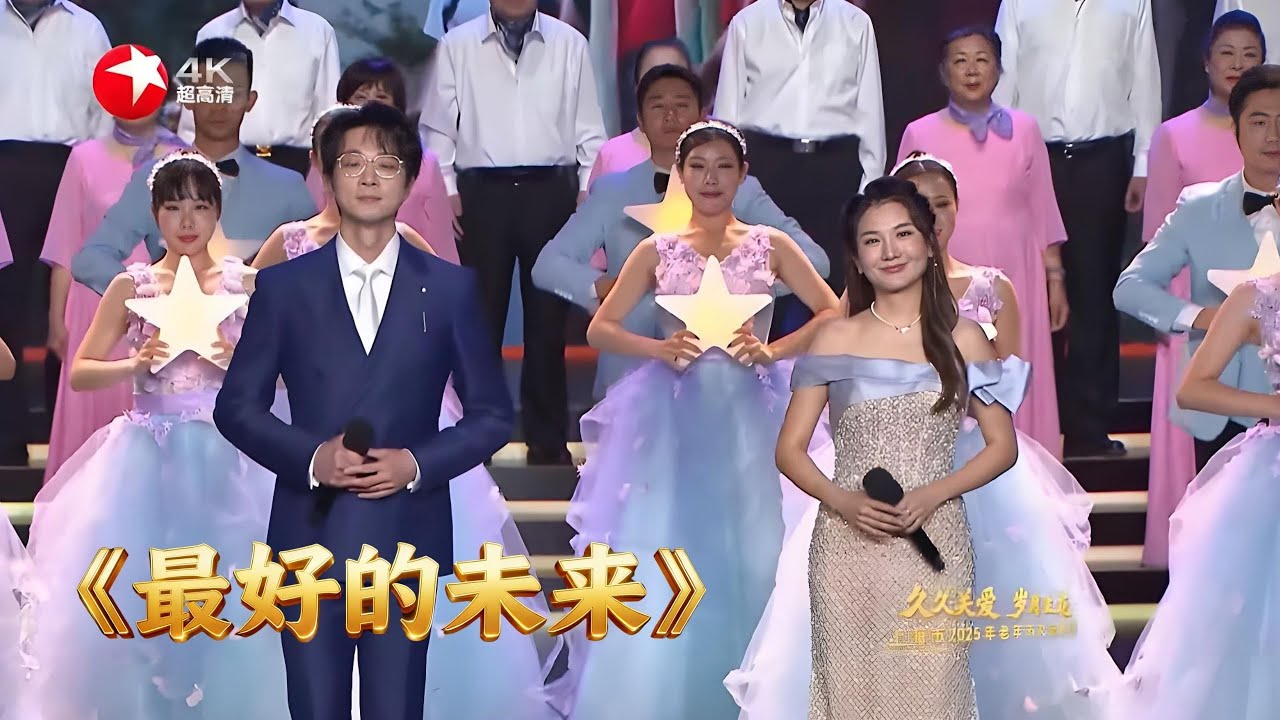 神仙合唱！余笛李霖菲儿《最好的未来》，声入人心，温暖对唱 #老年节文艺晚会 Clip #重阳节