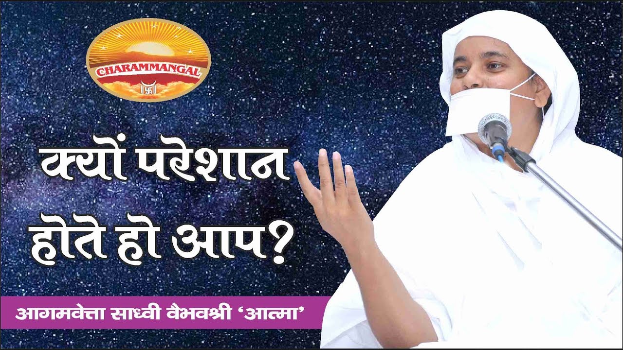 क्यों परेशान होते हो आप? Pravachan | Sadhvi Vaibhavshree Ji MS