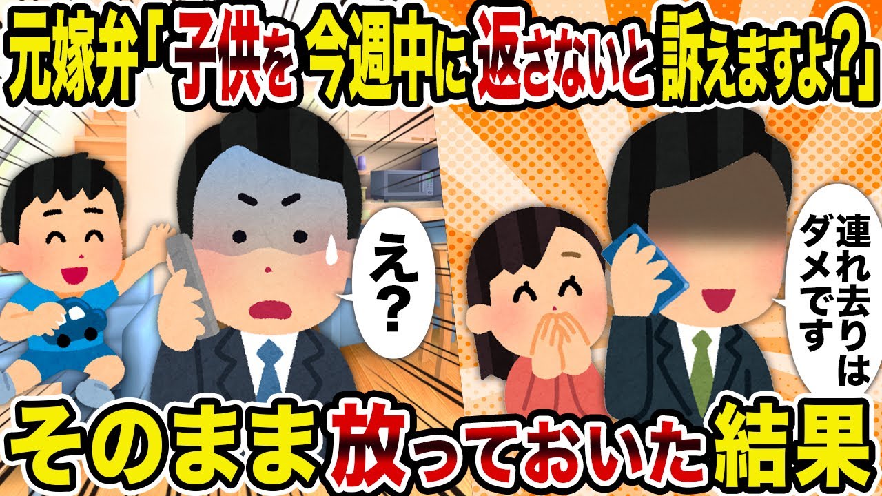 【2ch修羅場スレ】元嫁弁「子供を今週中に返さないと訴えますよ？」→そのまま放っておいた結果