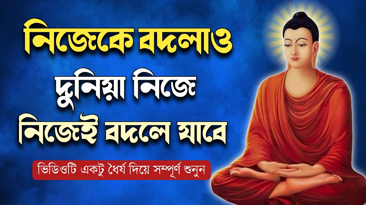 নিজেকে বদলাও,দুনিয়া নিজে নিজেই বদলে যাবে | goutam buddha bani | moral story in bengali |