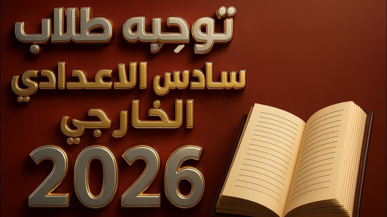 توجيه طلاب السادس اعدادي الخارجي 