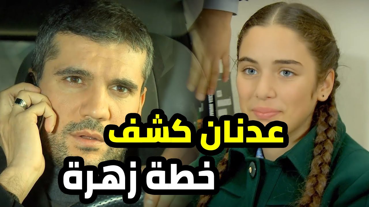 عدنان اكتشف شو زهرة و المعلمة عم يخططو و فضحهم