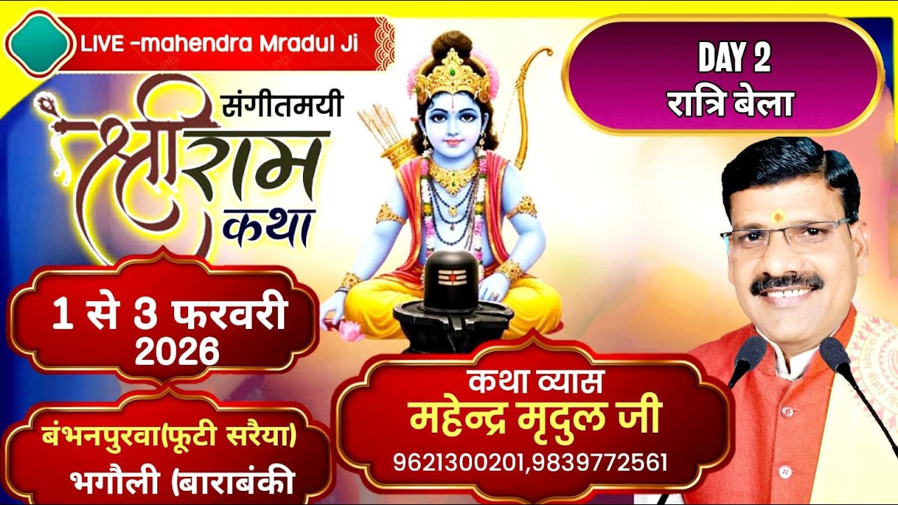 LIVE -Day2 रात्रि बेला बंभनपुरवा (फूटी सरैया भागौली बाराबंकी) कथाव्यास- महेन्द्र मृदुल जी-9621300201