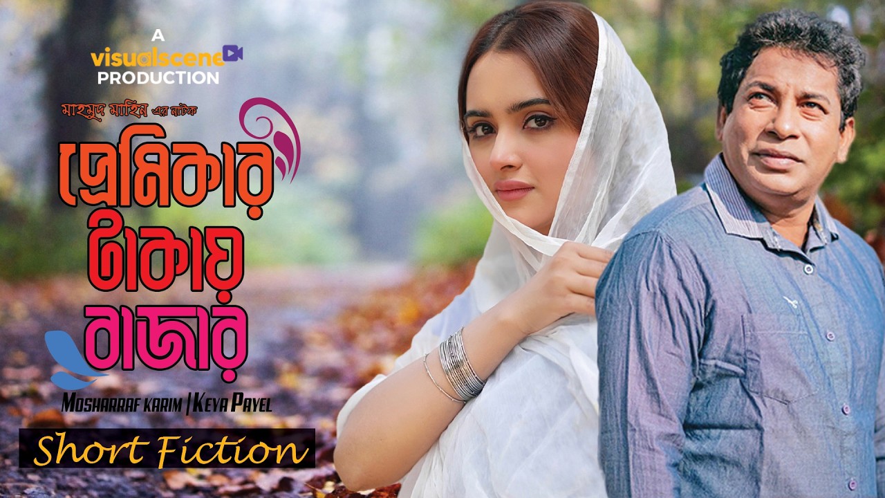 Premikar Takay Bazar | প্রেমিকার টাকায় বাজার | Mosharraf Karim | Keya Payel | New Natok 2026