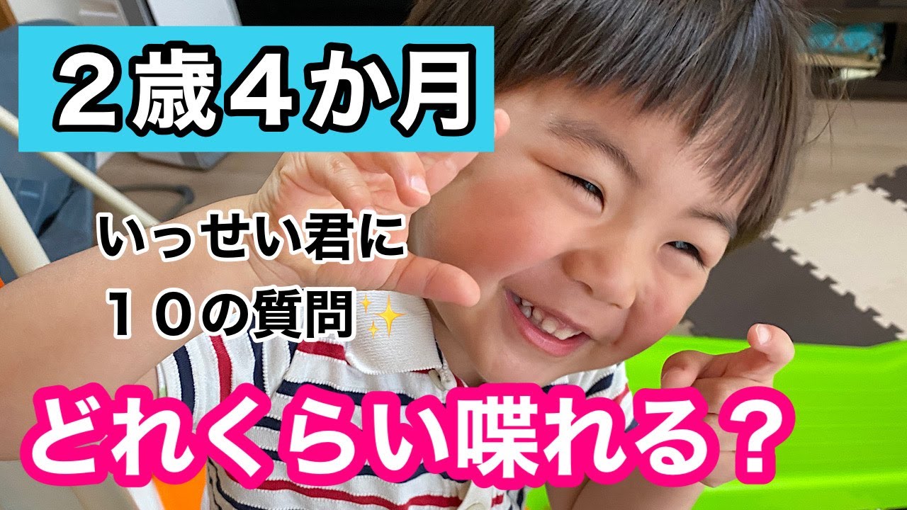 【2歳4ヶ月】いっせい君に10の質問してみた！どれくらい喋れる？？